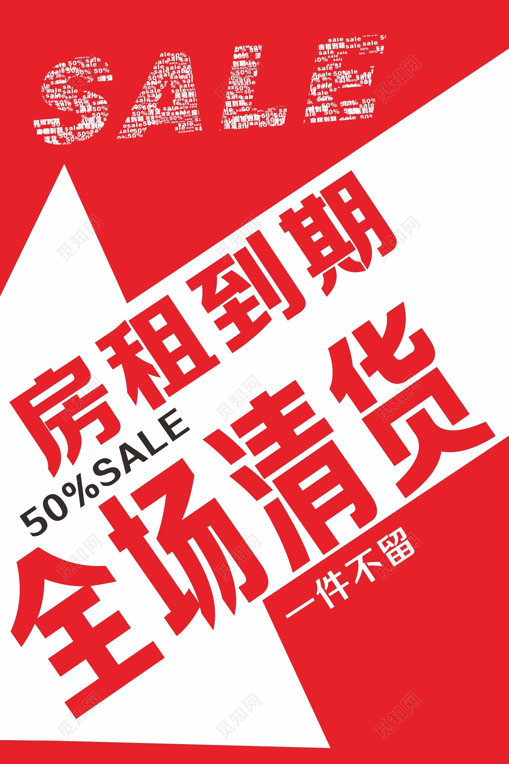 简洁全场清货半价促销活动海报