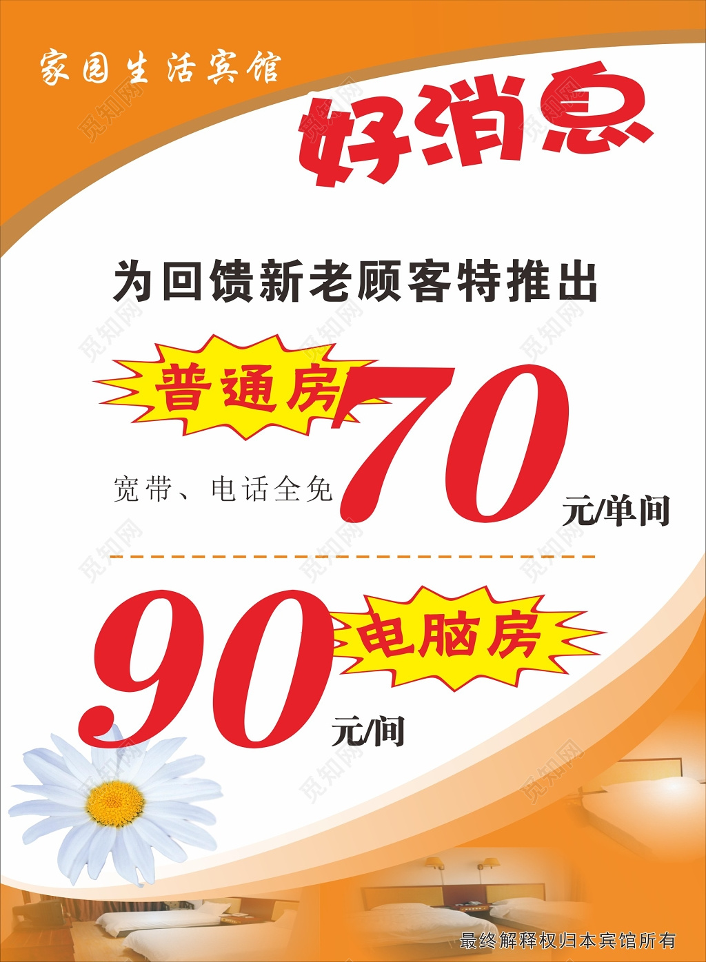 简约温馨酒店宾馆特价房活动促销海报