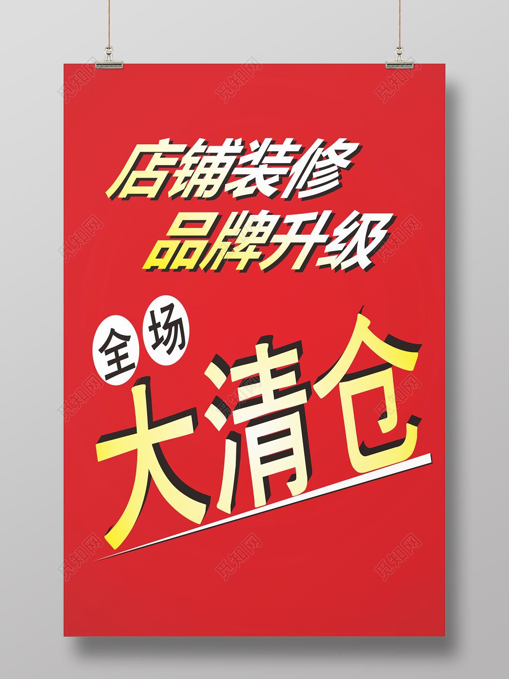 店铺装修品牌升级大清仓促销活动海报