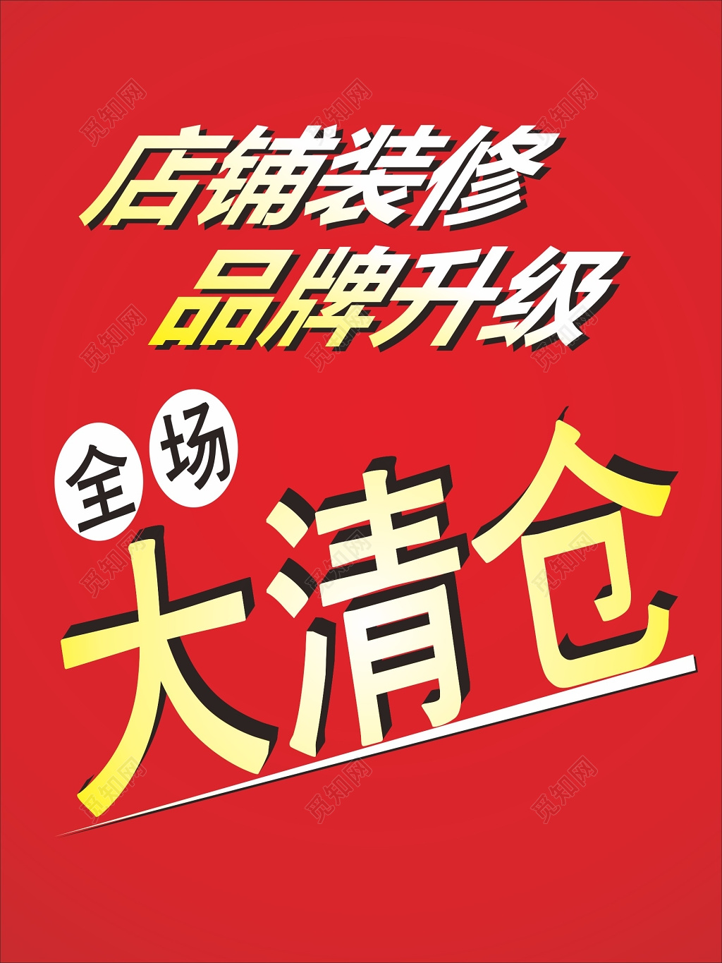 店铺装修品牌升级大清仓促销活动海报