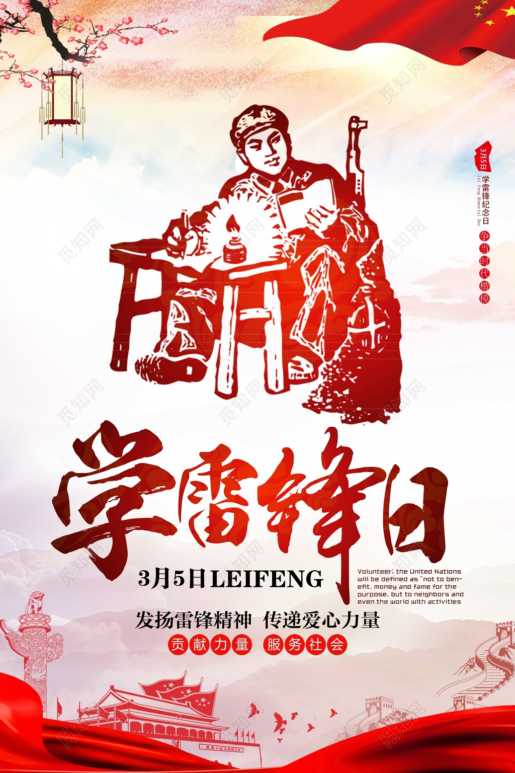 学雷锋纪念日3月5日学雷锋精神纪念日纪念雷锋学雷锋日海报