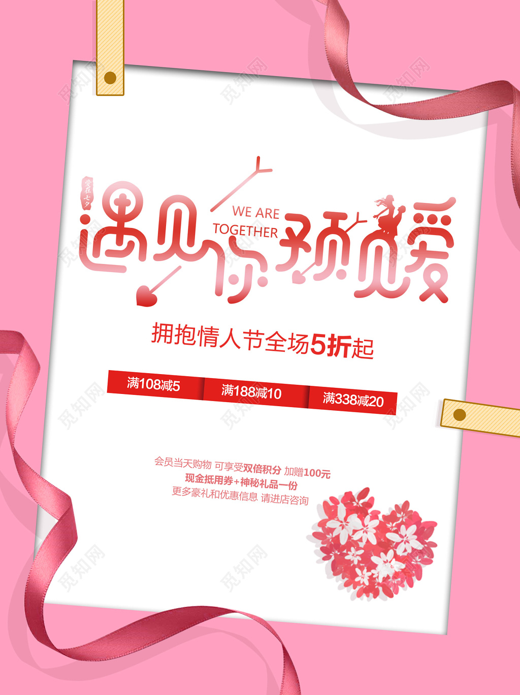 表白情人节遇见你遇见爱促销满减活动海报设计