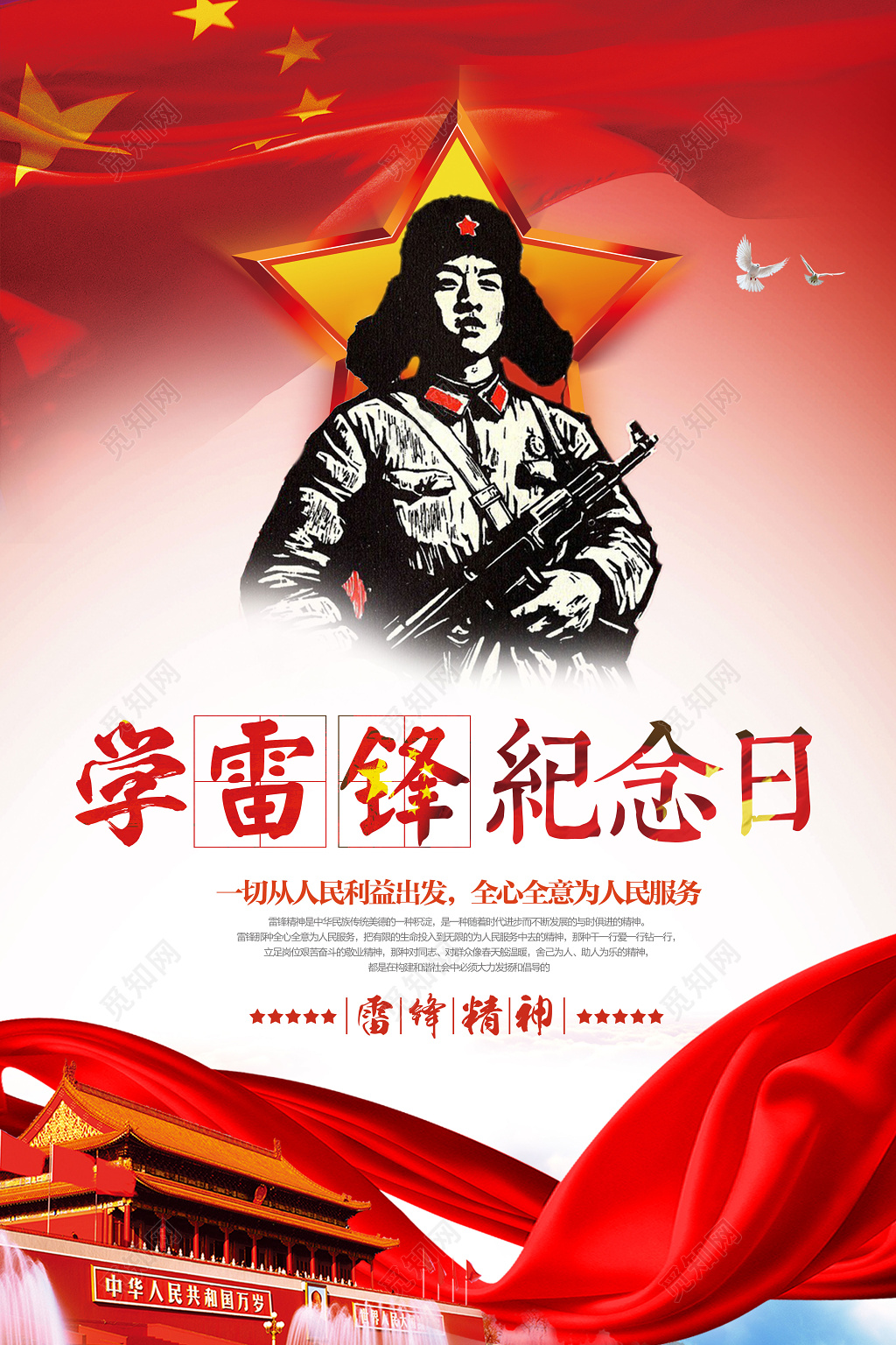 学雷锋纪念日3月5日学雷锋精神纪念日纪念雷锋雷锋日海报