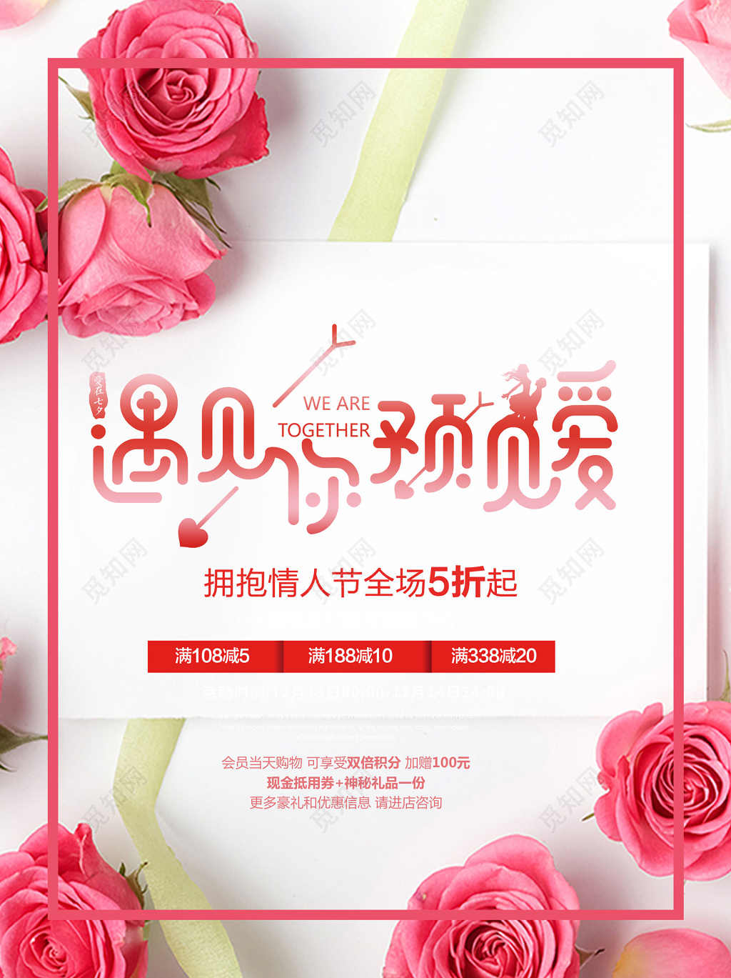 遇见你遇见爱情人节促销满减活动海报