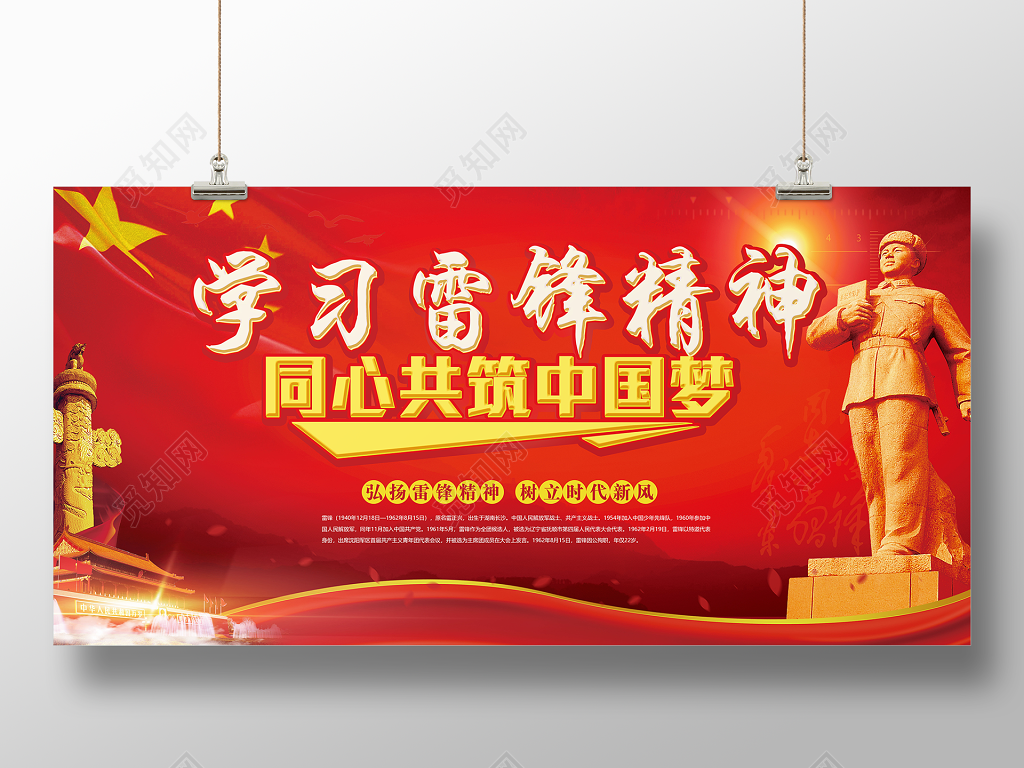 305学雷锋精神纪念日纪念雷锋学校雷锋精神同心共筑中国梦海报