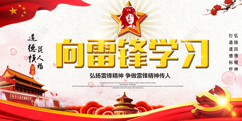 纪念雷锋向雷锋学习道德模范学习雷锋精神纪念日展板