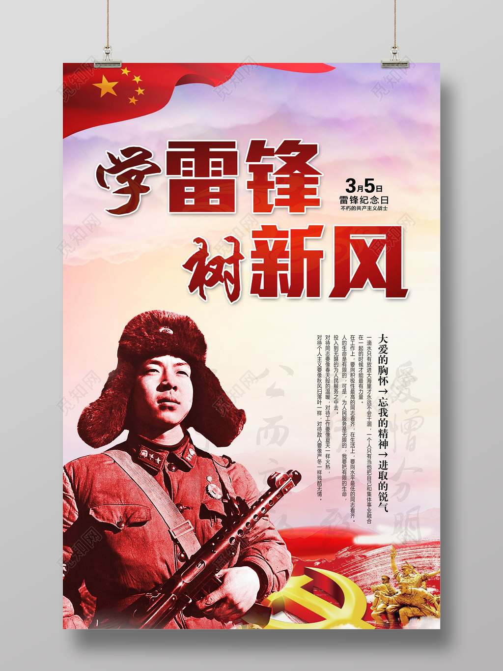 305学雷锋精神纪念日纪念雷锋学习雷锋树新风海报