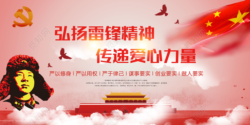 305弘扬雷锋精神传递爱心力量学雷锋雷锋纪念日宣传海报