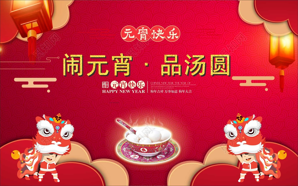 闹元宵品汤圆2019猪年春节新年元宵节过年宣传