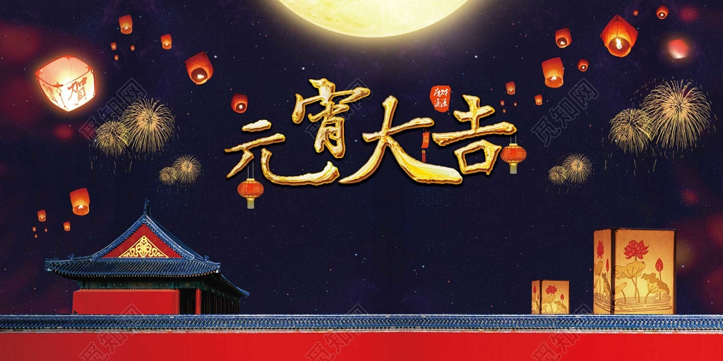 祝元宵节大吉海报模板