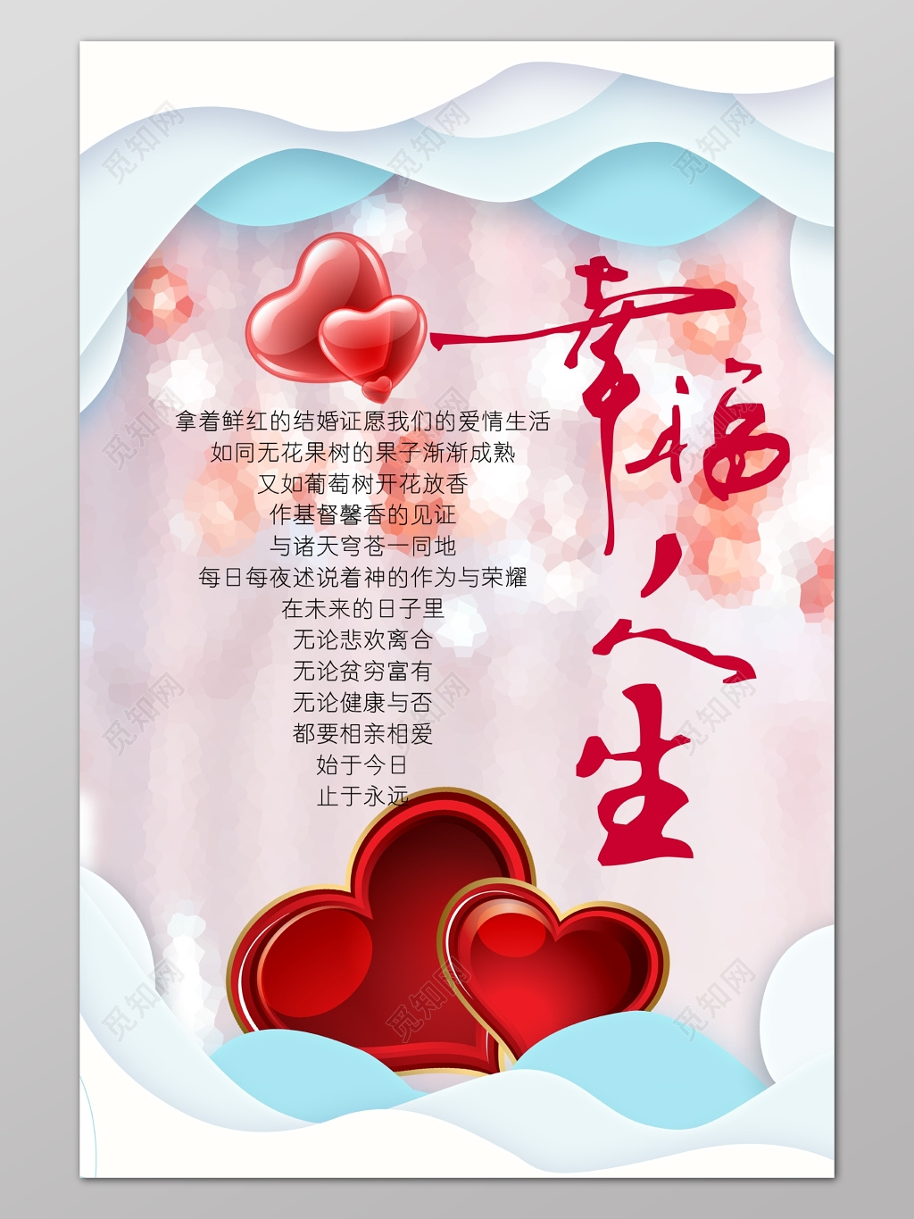 粉色情人节幸福人生爱心海报