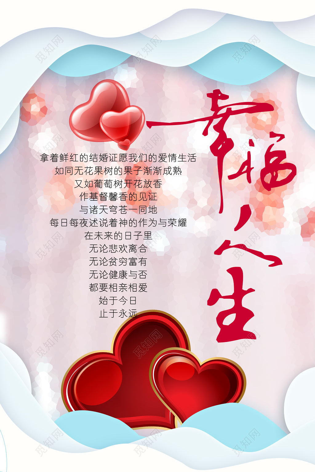 粉色情人节幸福人生爱心海报