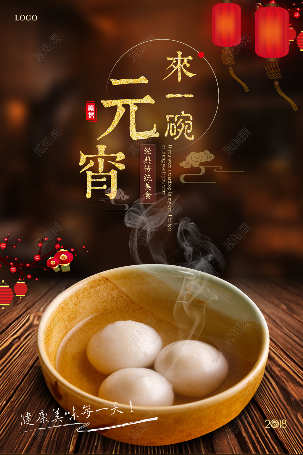 2019猪年元宵节传统美食海报