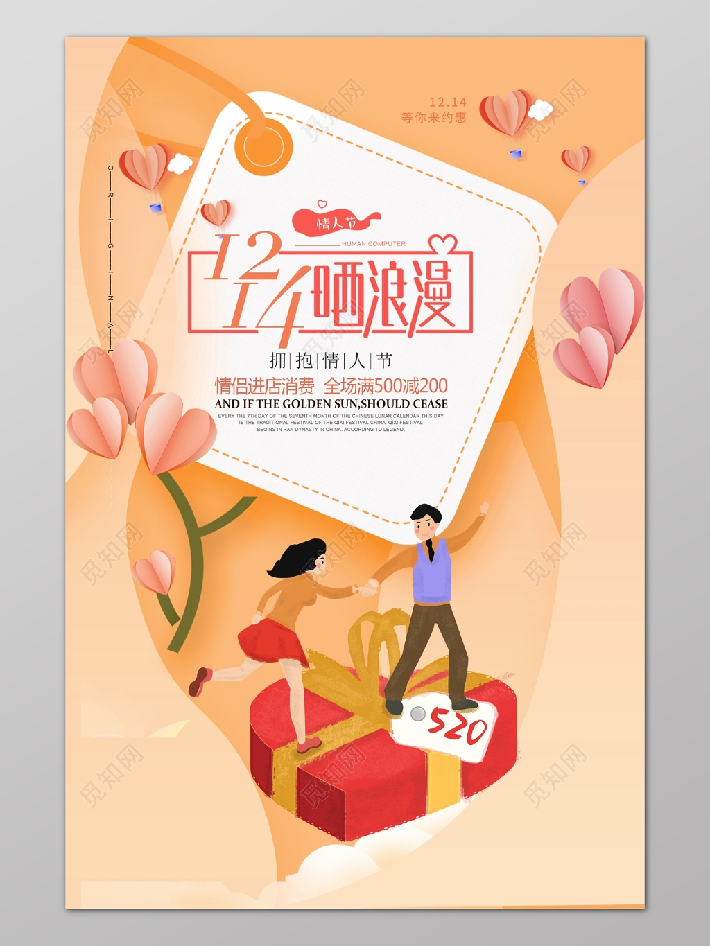卡通拥抱情人节橙色晒浪漫1214优惠海报