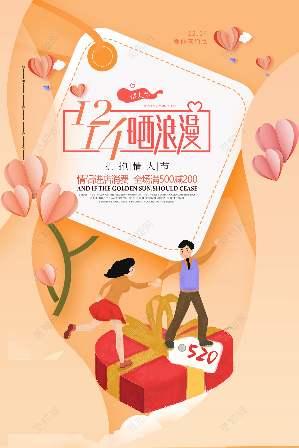 卡通拥抱情人节橙色晒浪漫1214优惠海报