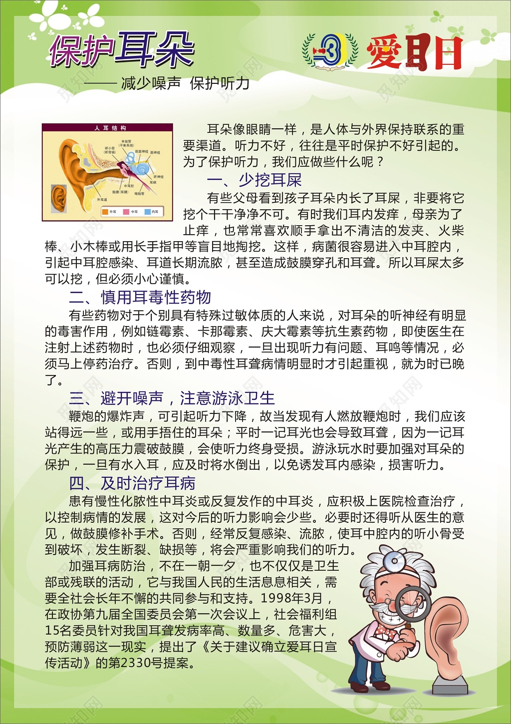 爱耳日公益宣传健康教育宣传广告