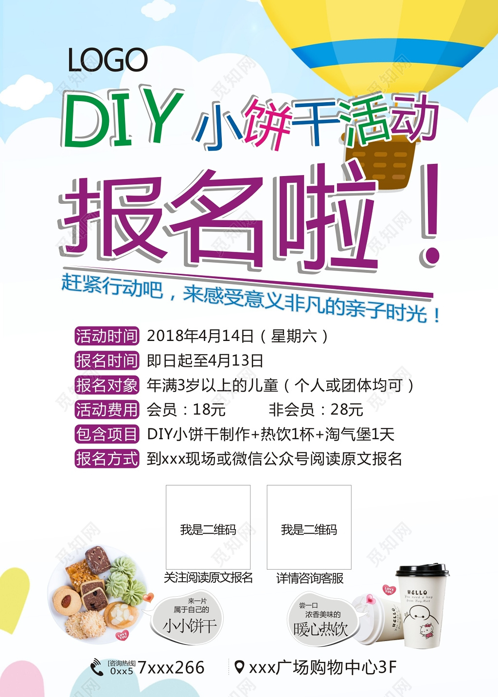 小清新零食DIY报名促销海报