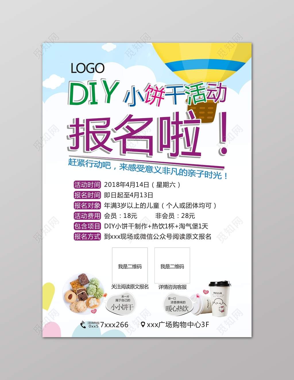 小清新零食DIY报名促销海报