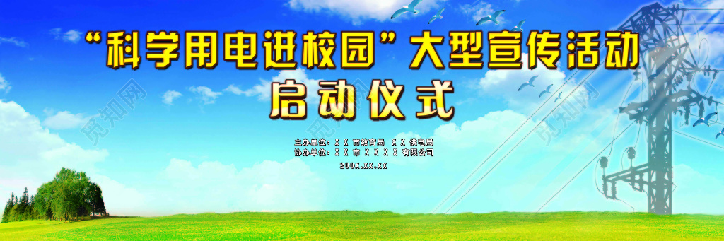 启动仪式科学用电校园宣传活动蓝天绿地海报