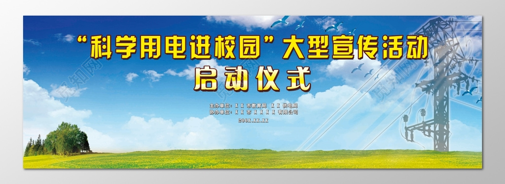 启动仪式科学用电校园宣传活动蓝天绿地海报