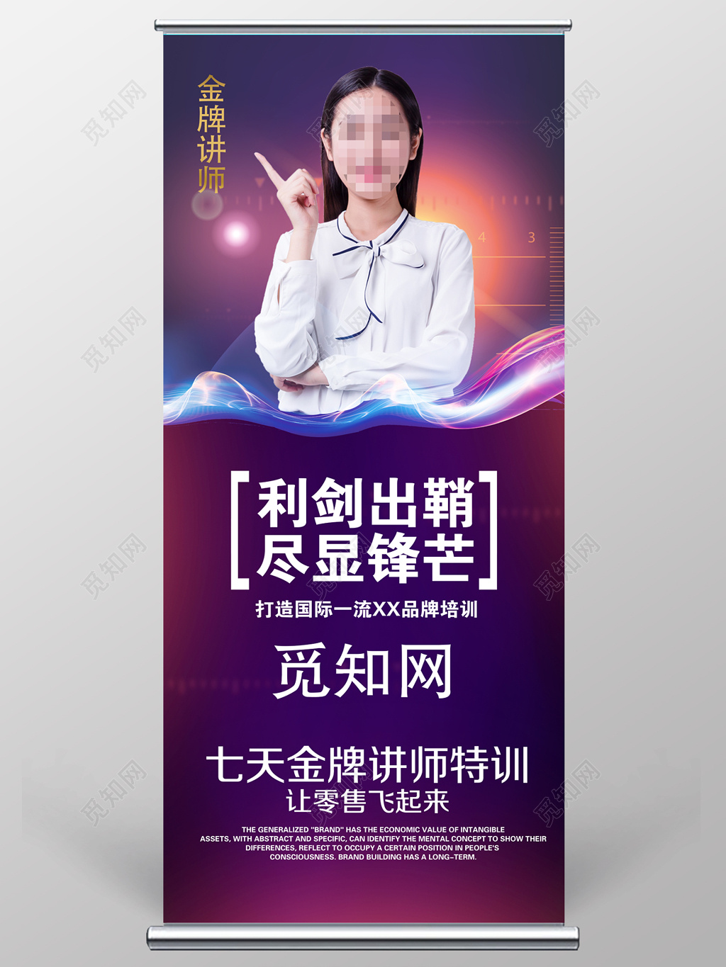 教育讲座海报人物海报人物展架易拉宝金牌讲师微商培训人物介绍易拉宝展架