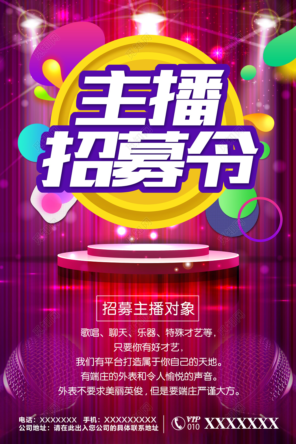 主播招募令招聘主播招募海报