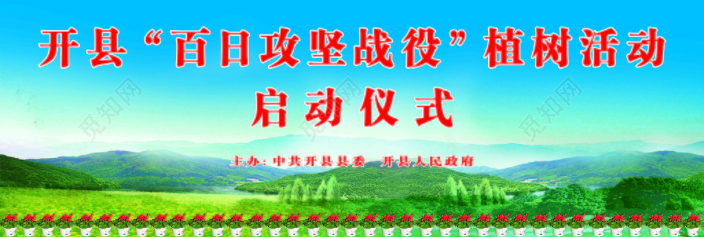 启动仪式植树节百日攻坚战蓝天白云绿山海报