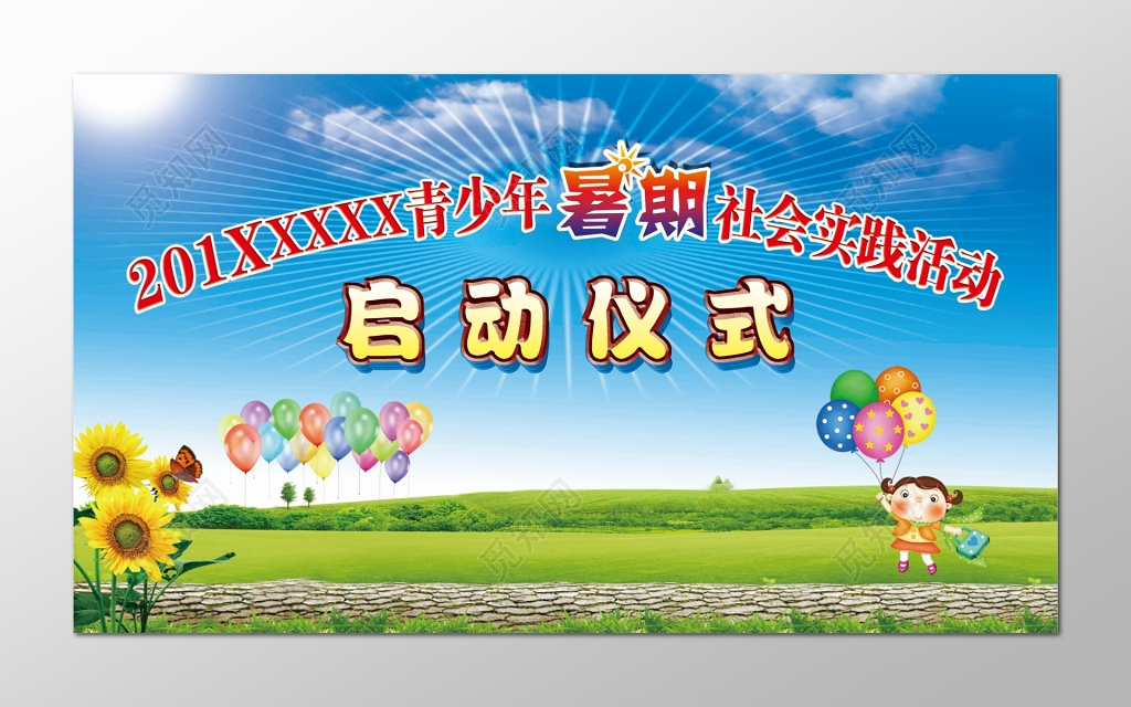 启动仪式青少年暑假社会实践活动气球向日葵海报