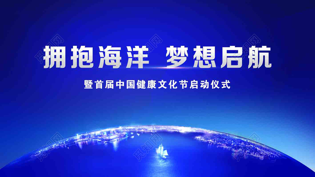启动仪式中国健康文化节拥抱海洋梦想起航蓝色地球海报