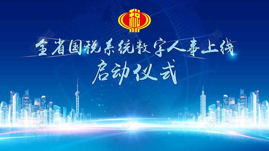 启动仪式国税系统数字人事上线灯笼城市剪影蓝色海报