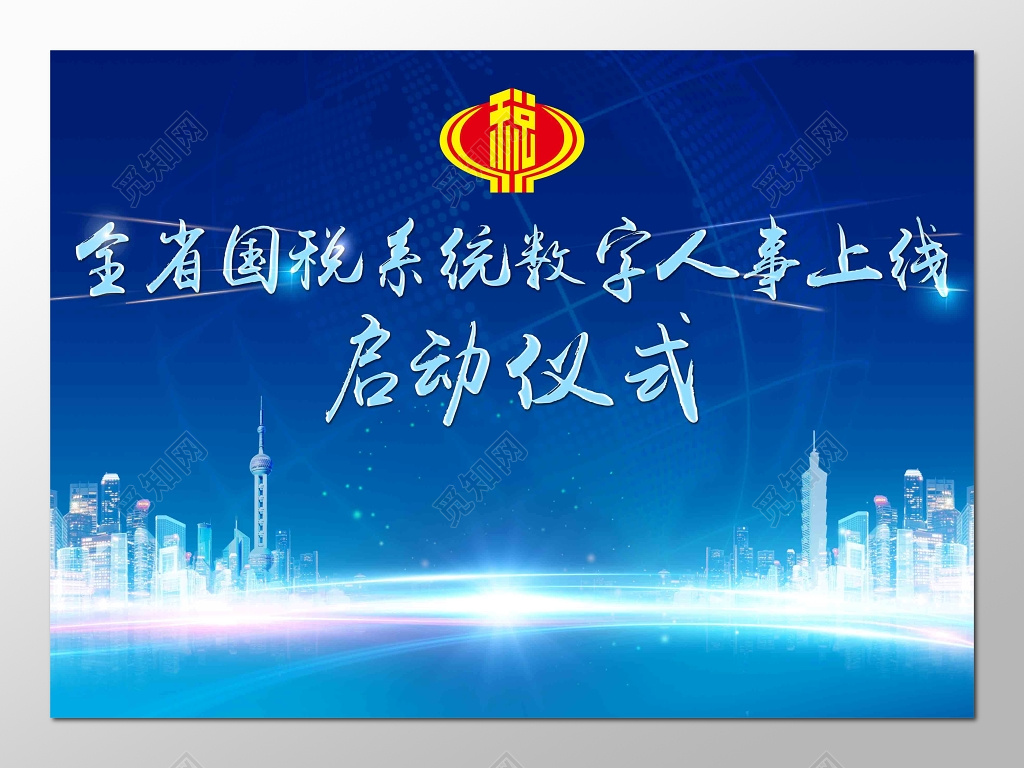 启动仪式国税系统数字人事上线灯笼城市剪影蓝色海报