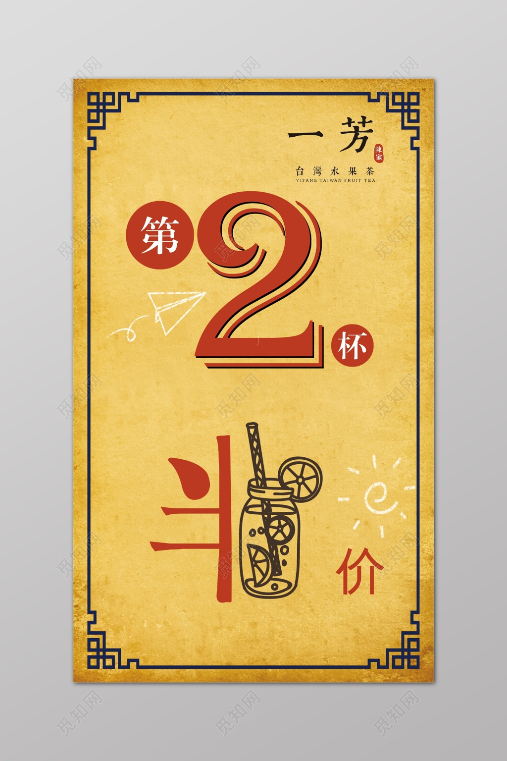 古风第二杯半价促销海报