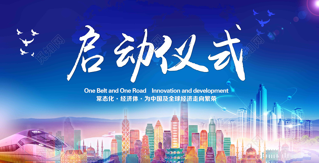 启动仪式常态化经济体中国全球经济蓝色海报