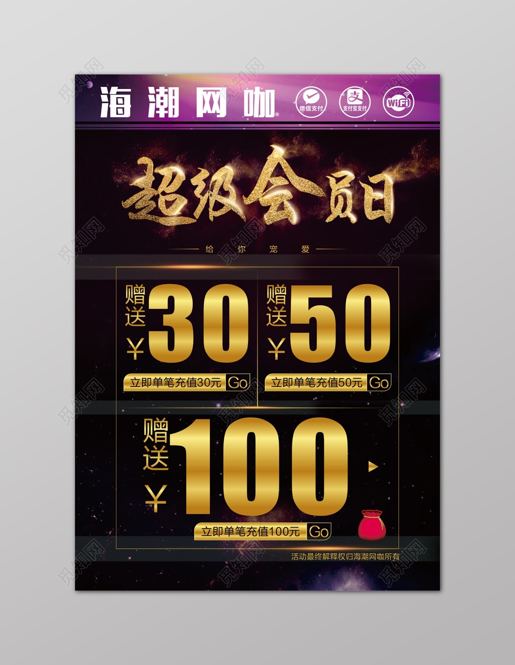 黑色超级会员日充值促销海报