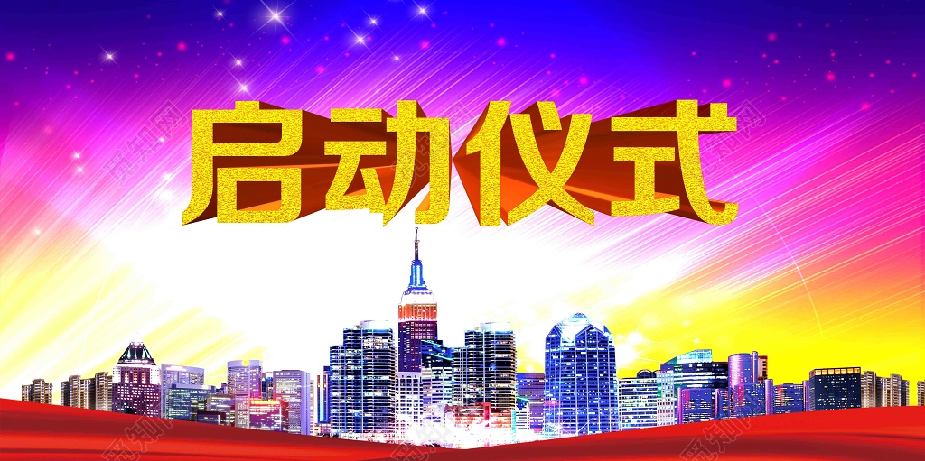 启动仪式城市映像流管异彩红飘带彩色海报