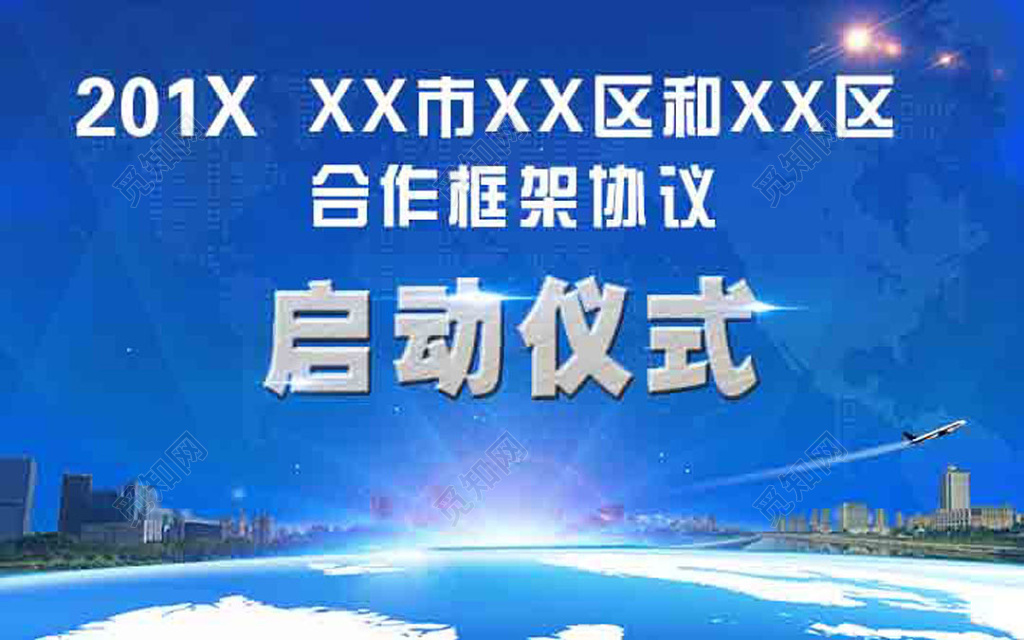 启动仪式合作框架协议飞机地平线城市远景蓝色海报