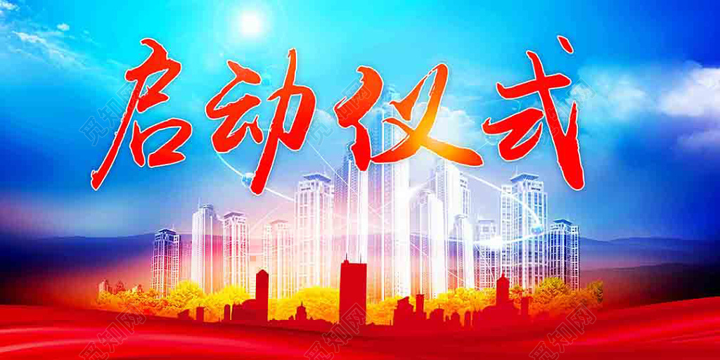 启动仪式城市剪影光线画蓝天红飘带蓝红色海报