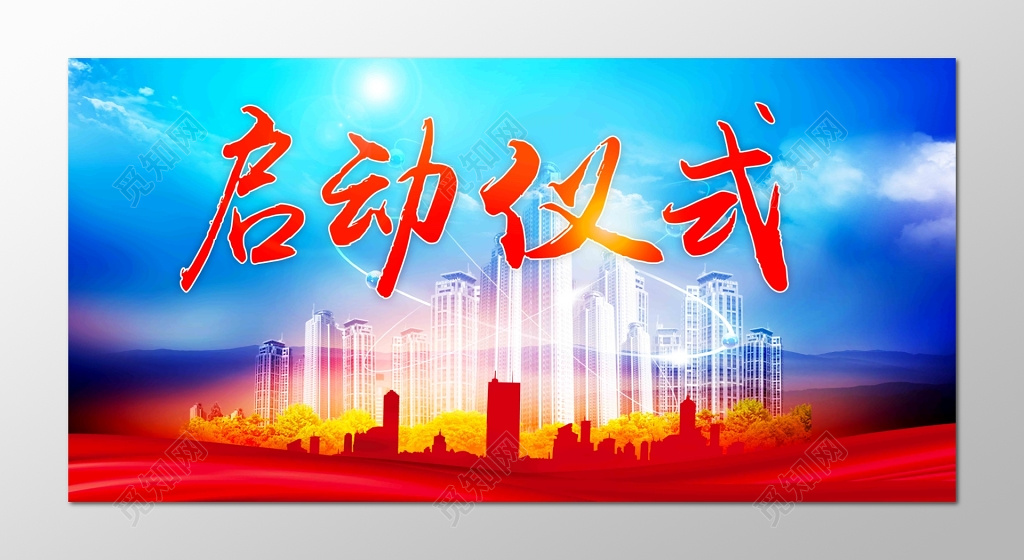 启动仪式城市剪影光线画蓝天红飘带蓝红色海报