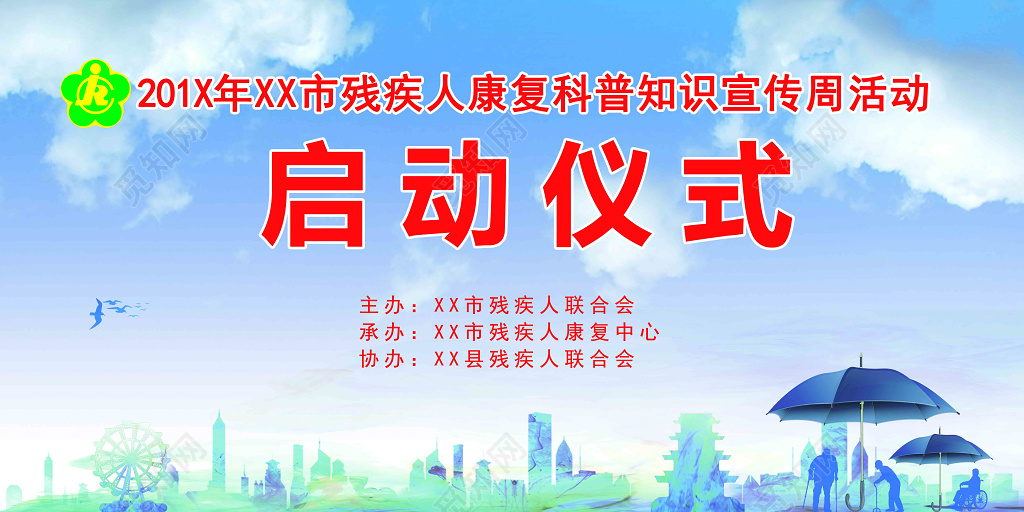 启动仪式残疾人康复科普知识宣传周活动浅色海报