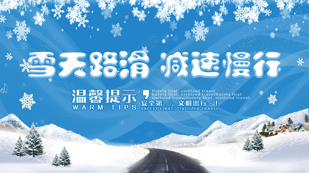 雪天提示冬季温馨提示雪天路滑减速慢行蓝色雪天海报