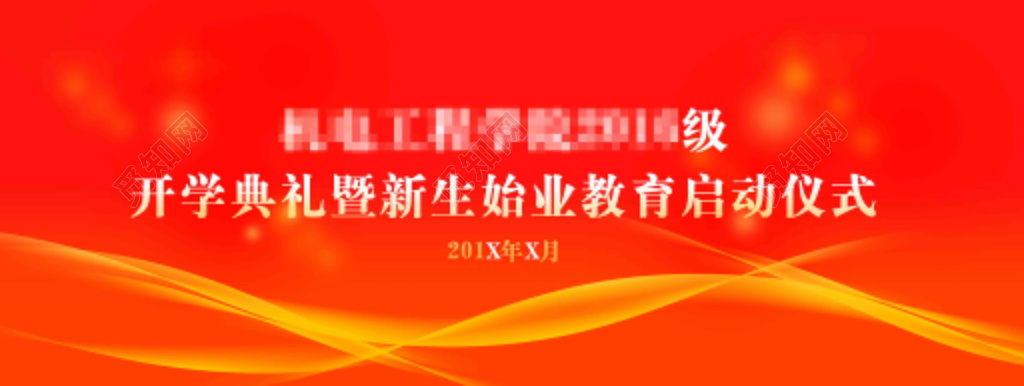 启动仪式开学典礼新生教育橘黄色红色海报