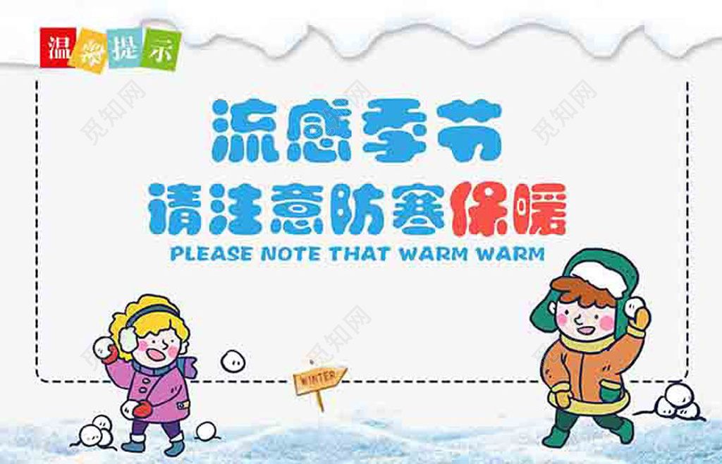 雪天路滑冬季流感季节防寒保暖白蓝色海报