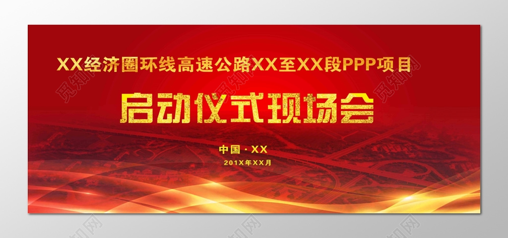 启动仪式现场会经济圈环线高速城市版图红色海报