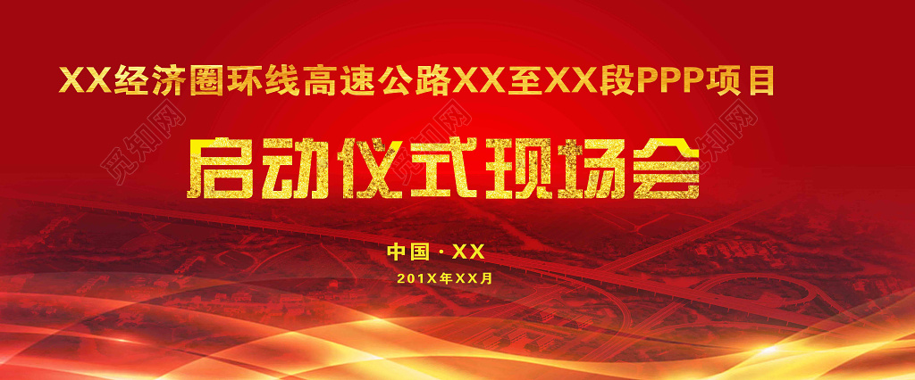 启动仪式现场会经济圈环线高速城市版图红色海报