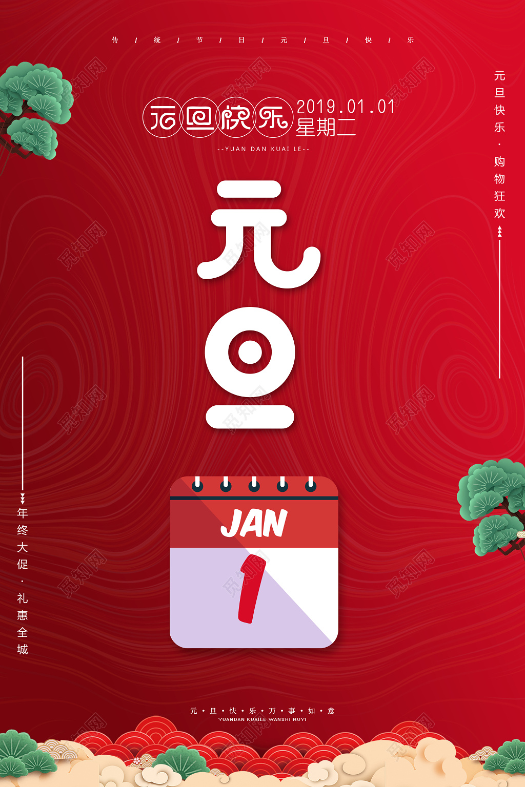 2019元旦快乐新年大促猪年简约海报