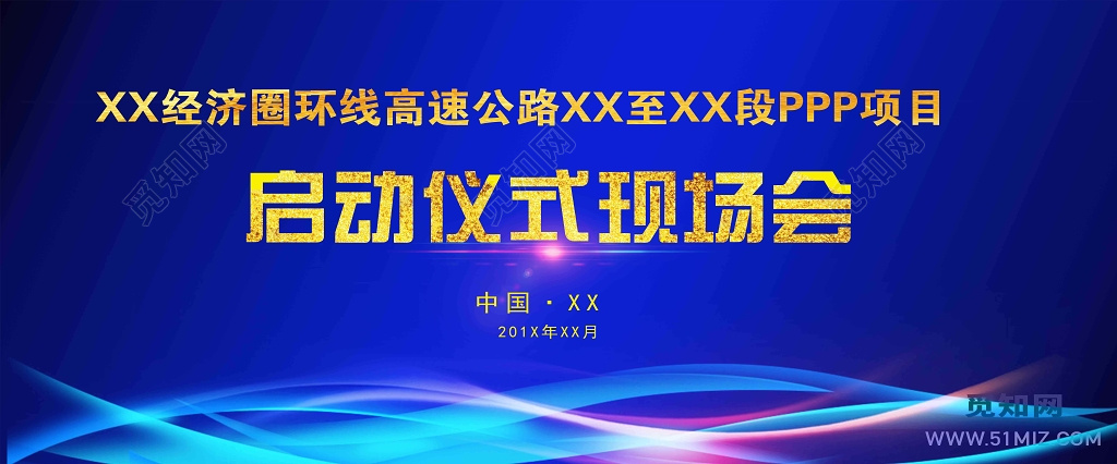 启动仪式现场会经济圈环线高速公路光线渐变深蓝色海报