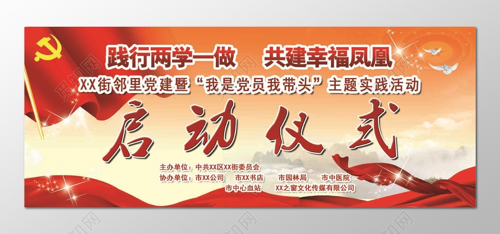 启动仪式我是党员我带头主题实践活动白鸽红旗海报