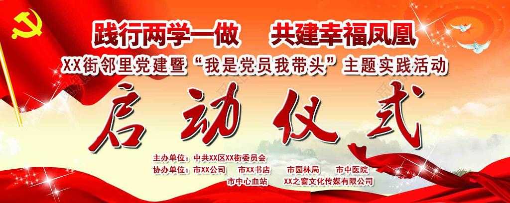 启动仪式我是党员我带头主题实践活动白鸽红旗海报