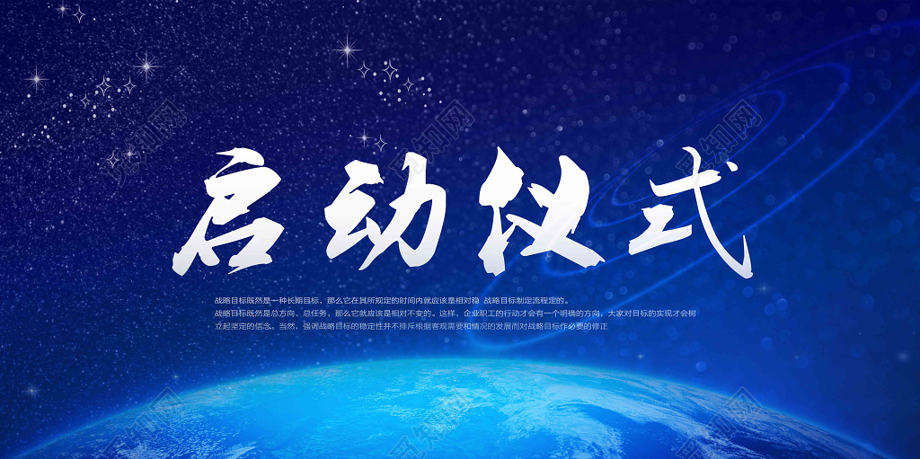 启动仪式天空宇宙地球星点深蓝色海报