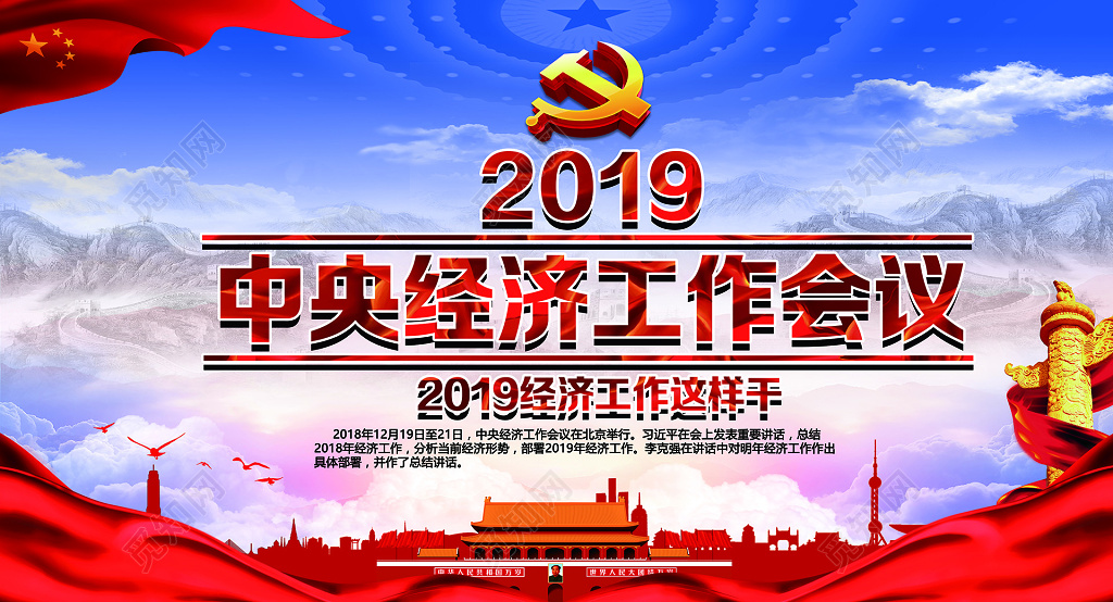 红色党建党政党课中央经济工作会议宣传栏